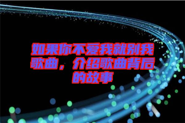 如果你不愛我就別我歌曲，介紹歌曲背后的故事