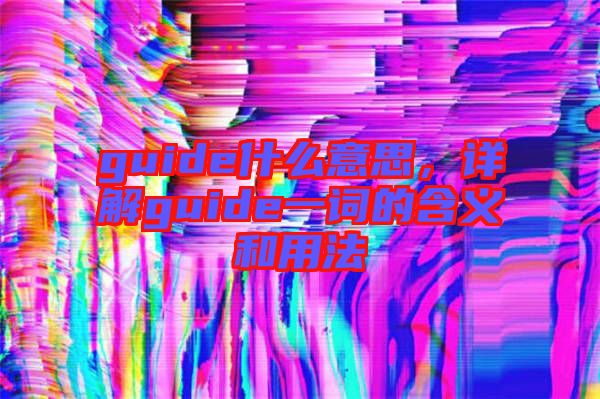 guide什么意思，詳解guide一詞的含義和用法
