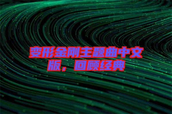 變形金剛主題曲中文版，回顧經(jīng)典