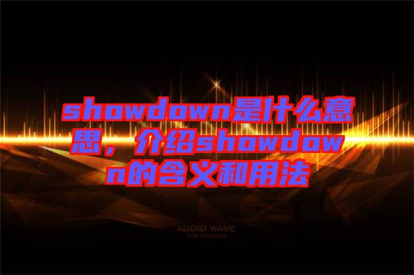 showdown是什么意思，介紹showdown的含義和用法