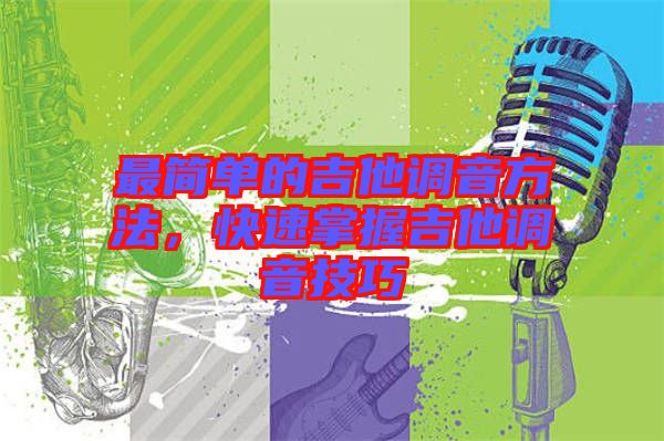 最簡單的吉他調(diào)音方法，快速掌握吉他調(diào)音技巧
