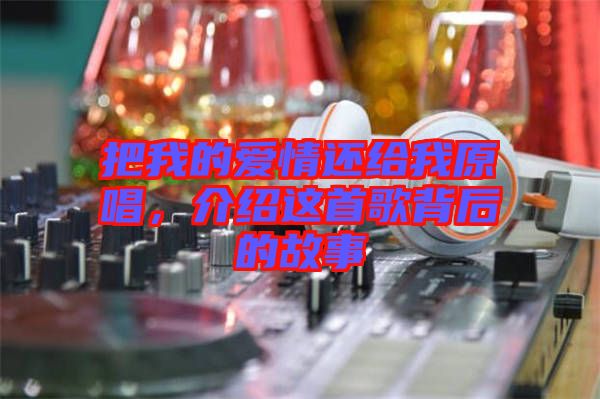 把我的愛情還給我原唱，介紹這首歌背后的故事