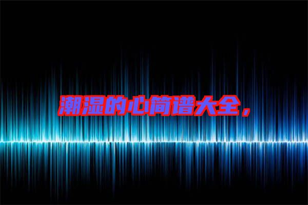 潮濕的心簡(jiǎn)譜大全，