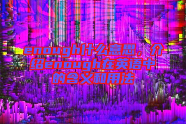 enough什么意思，介紹enough在英語中的含義和用法