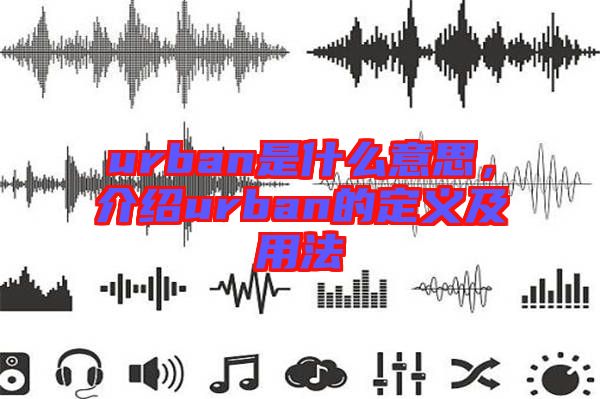 urban是什么意思，介紹urban的定義及用法
