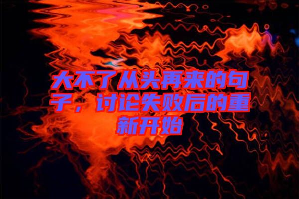 大不了從頭再來的句子，討論失敗后的重新開始