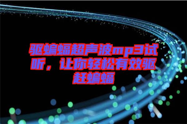 驅(qū)蝙蝠超聲波mp3試聽，讓你輕松有效驅(qū)趕蝙蝠